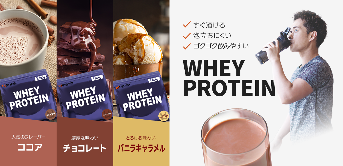 YOKUSEI 抑制 プロテイン エストライ PROTEIN ホエイ ホエイプロテイン WHEY WHEYPROTEIN タンパク質 たんぱく質 ココア チョコレート バニラキャラメル 飲みやすいプロテイン